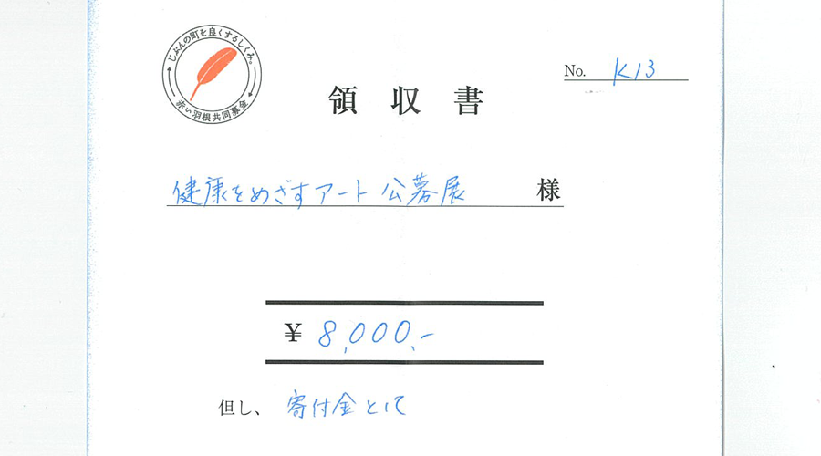 赤い羽根共同募金に寄付