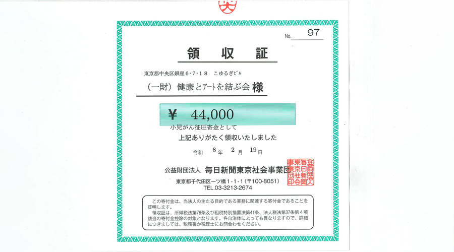 毎日新聞東京社会事業団へ募金寄付
